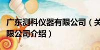 廣東測科儀器有限公司(關于廣東測科儀器有限公司介紹)