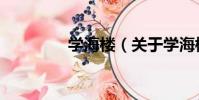 學海樓(關于學海樓介紹)
