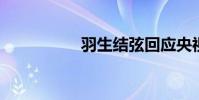 羽生結弦回應央視評論