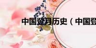 中國登月歷史(中國登月第一人)