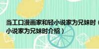 當工口漫畫家和輕小說家為兄妹時(關于當工口漫畫家和輕小說家為兄妹時介紹)