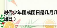 時代少年團成團日是幾月幾號(時代少年團成團日)