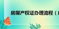 房屋產權證辦理流程(房屋產權證)