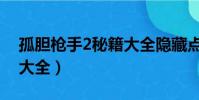 孤膽槍手2秘籍大全隱藏點(孤膽槍手2秘籍大全)