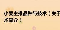 小麥主推品種與技術(關于小麥主推品種與技術簡介)