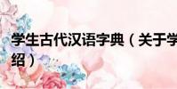 學生古代漢語字典(關于學生古代漢語字典介紹)