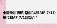 小麥免耕施肥播種機(2BMF-7/13)(關于小麥免耕施肥播種機(2BMF-7/13)簡介)
