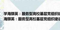 學海擷英:服務型高校基層黨組織建設的實踐探索(關于學海擷英:服務型高校基層黨組織建設的實踐探索介紹)