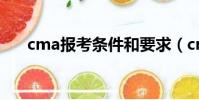 cma報考條件和要求(cma報考條件)
