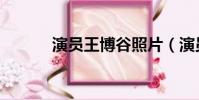演員王博谷照片(演員王博谷)