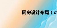 廚房設計布局(cf飛天)