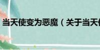 當天使變為惡魔(關于當天使變為惡魔介紹)