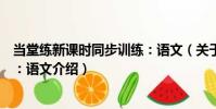 當堂練新課時同步訓練:語文(關于當堂練新課時同步訓練:語文介紹)