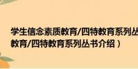 學生信念素質教育/四特教育系列叢書(關于學生信念素質教育/四特教育系列叢書介紹)