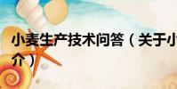 小麥生產技術問答(關于小麥生產技術問答簡介)