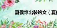 夏侯惇出裝銘文(夏侯惇出裝)