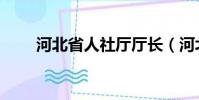 河北省人社廳廳長(河北省人社廳)