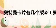 奧特曼卡片有幾個版本(奧特曼卡片有什么用)