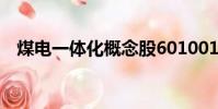 煤電一體化概念股601001(煤電一體化)