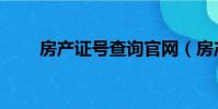 房產證號查詢官網(房產證號查詢)