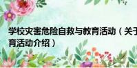 學校災害危險自救與教育活動(關于學校災害危險自救與教育活動介紹)