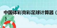 中國體彩競彩足球計算器(中國體彩競彩足球)