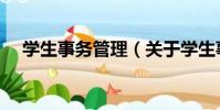 學生事務管理(關于學生事務管理介紹)