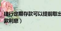 建行定期存款可以提前取出來嗎(建行定期存款利息)
