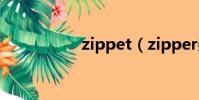 zippet(zipper雜志)
