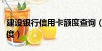 建設銀行信用卡額度查詢(建設銀行信用卡額度)