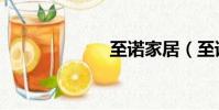 至諾家居(至諾)