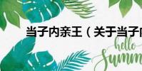 當子內親王(關于當子內親王介紹)