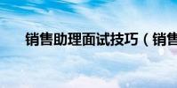 銷售助理面試技巧(銷售助理的職責)