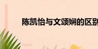 陳凱怡與文頌嫻的區別(陳凱怡)