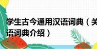 學生古今通用漢語詞典(關于學生古今通用漢語詞典介紹)