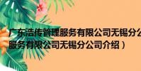 廣東浩傳管理服務有限公司無錫分公司(關于廣東浩傳管理服務有限公司無錫分公司介紹)