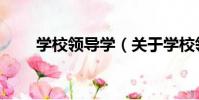 學校領導學(關于學校領導學介紹)