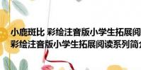 小鹿斑比 彩繪注音版小學生拓展閱讀系列(關于小鹿斑比 彩繪注音版小學生拓展閱讀系列簡介)