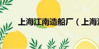 上海江南造船廠(上海江南造船廠)
