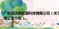 廣東派沃新能源科技有限公司(關于廣東派沃新能源科技有限公司介紹)