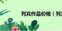 列賓作品價格(列賓作品)
