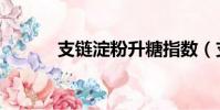 支鏈淀粉升糖指數(支鏈淀粉)