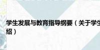 學生發展與教育指導綱要(關于學生發展與教育指導綱要介紹)