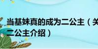 當基妹真的成為二公主(關于當基妹真的成為二公主介紹)