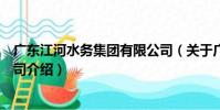 廣東江河水務集團有限公司(關于廣東江河水務集團有限公司介紹)