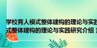 學校育人模式整體建構的理論與實踐研究(關于學校育人模式整體建構的理論與實踐研究介紹)