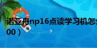諾亞舟np16點讀學習機怎么用(諾亞舟np1200)