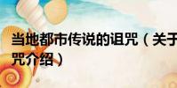 當地都市傳說的詛咒(關于當地都市傳說的詛咒介紹)