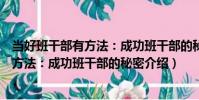 當好班干部有方法:成功班干部的秘密(關于當好班干部有方法:成功班干部的秘密介紹)