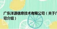 廣東洋源信息技術有限公司(關于廣東洋源信息技術有限公司介紹)